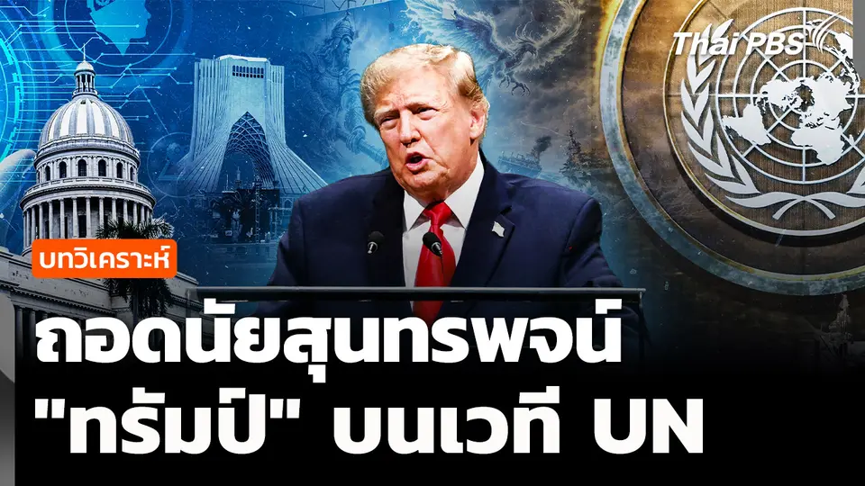 บทวิเคราะห์ : ถอดนัยสุนทรพจน์ "ทรัมป์" บนเวที UN