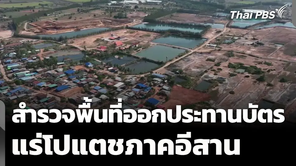 สำรวจพื้นที่ออกประทานบัตรโปแตชภาคอีสาน