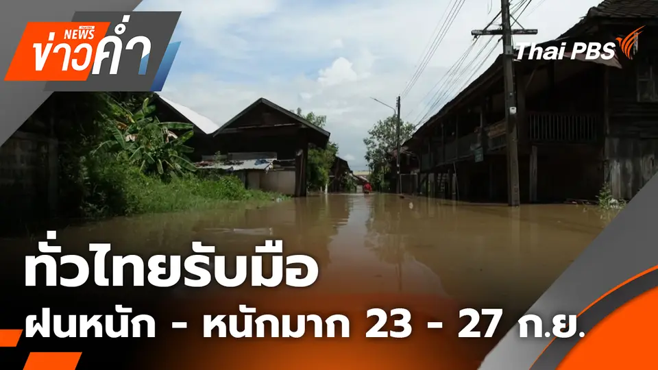 ทั่วไทยรับมือฝนหนัก - หนักมาก 23 - 27 ก.ย. 