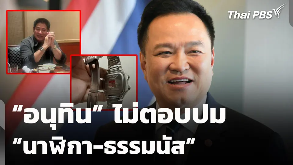 “อนุทิน” ไม่ตอบปม “นาฬิกา-ธรรมนัส”