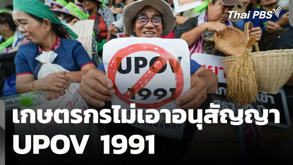 เกษตรกรไม่เอาอนุสัญญา UPOV 1991