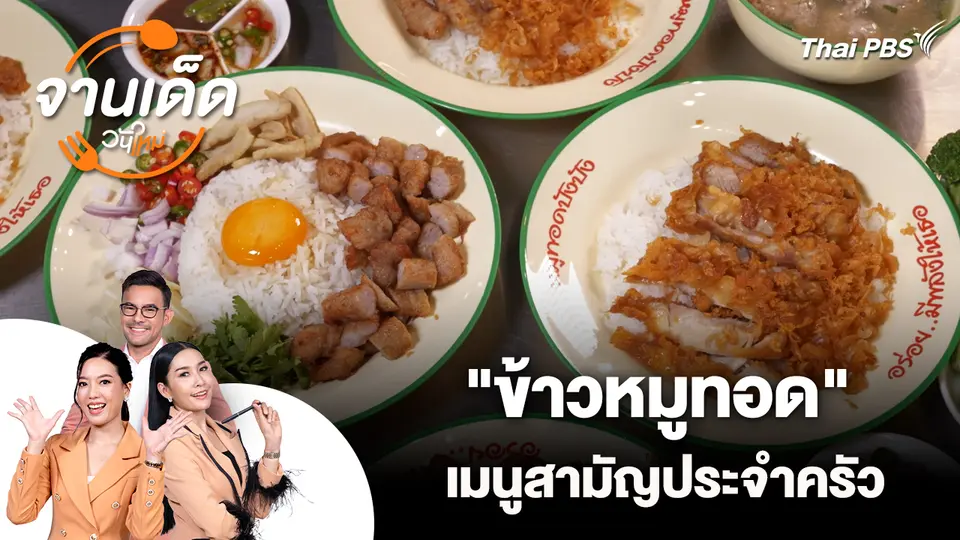 จานเด็ดวันใหม่ : "ข้าวหมูทอด" เมนูสามัญประจำครัว