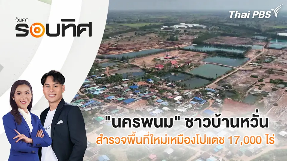 "นครพนม" ชาวบ้านหวั่นสำรวจพื้นที่ใหม่เหมืองโปแตช 17,000 ไร่