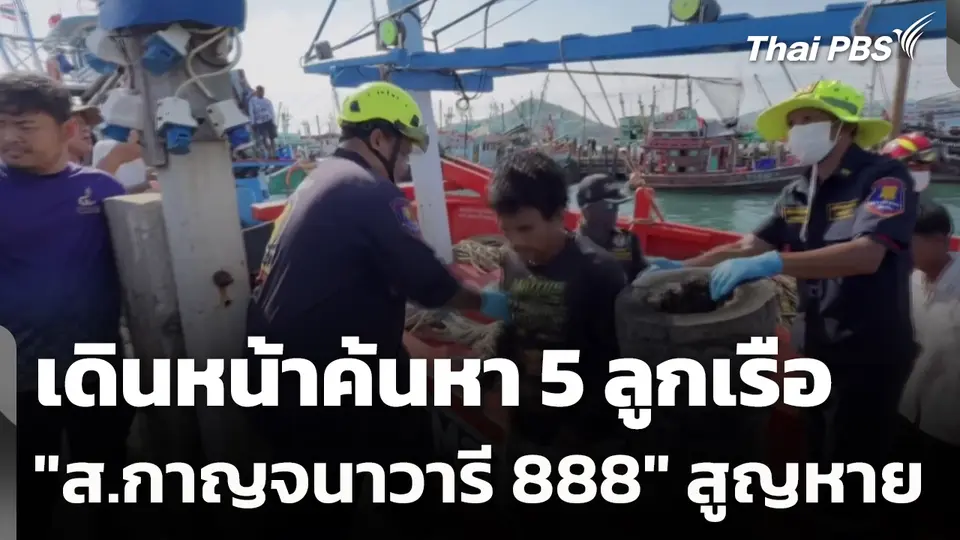 เดินหน้าค้นหาลูกเรือ "ส.กาญจนาวารี 888" 5 คน สูญหาย
