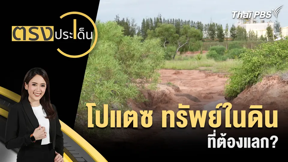 โปแตซ ทรัพย์ในดิน ที่ต้องแลก? 