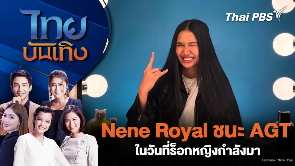 Nene Royal ชนะ AGT ในวันที่ร็อกหญิงกำลังมา 