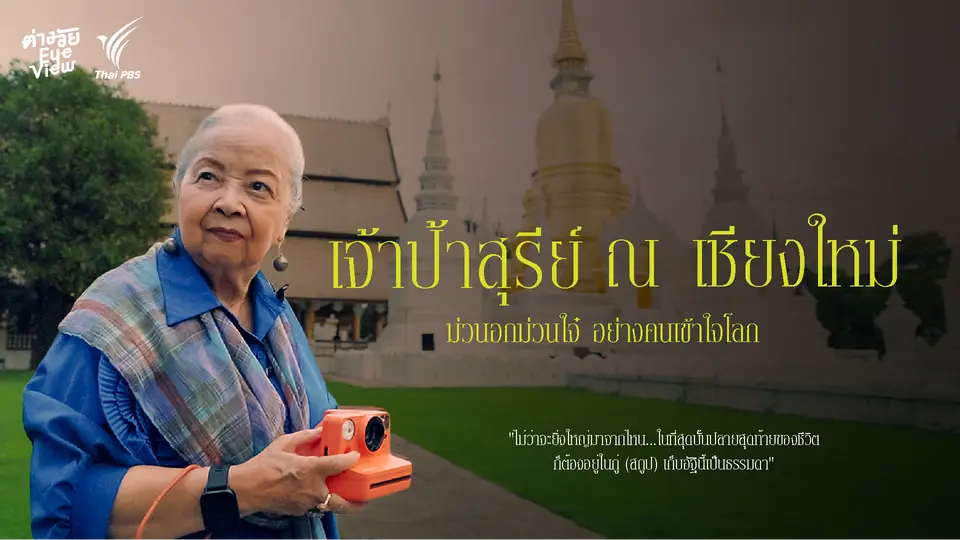 เจ้าป้าสุรีย์ ณ เชียงใหม่ : ม่วนอกม่วนใจ๋ อย่างคนเข้าใจโลก