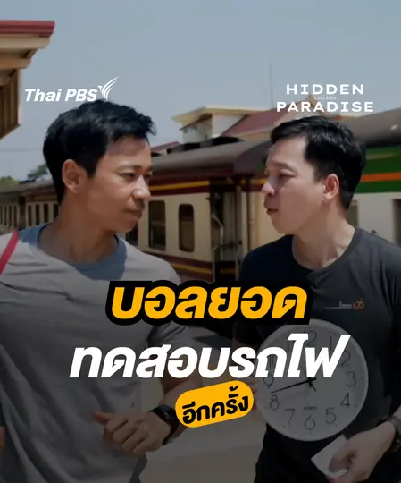 บอลยอด ทดสอบรถไฟ | Hidden Paradise สวรรค์เร้น