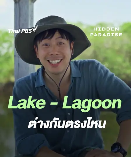 ความต่างของ เลค และลากูน |  Hidden Paradise สวรรค์เร้น