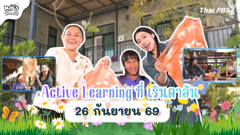 Active Learning ที่ “เรินตาอ้น” | 26 ก.ย. 69
