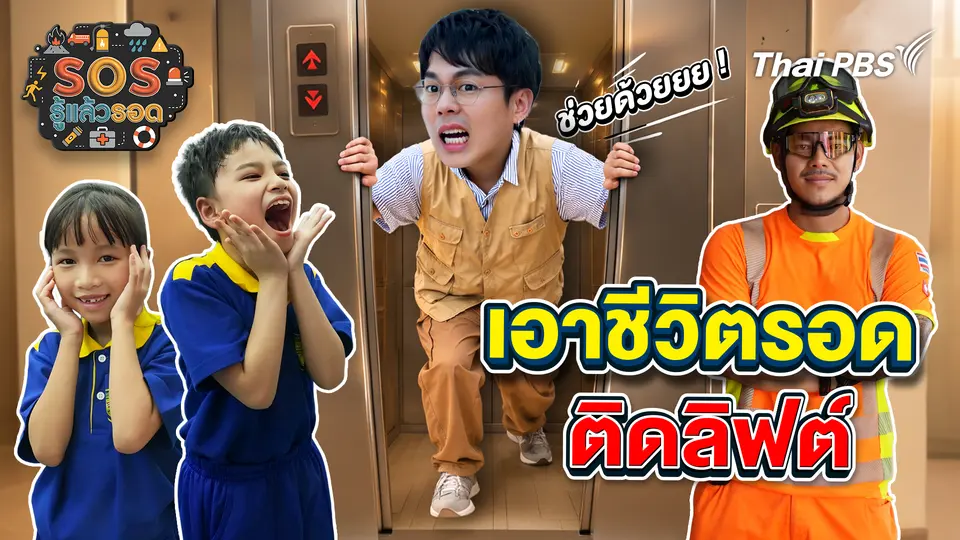 เอาชีวิตรอดจากการติดลิฟต์