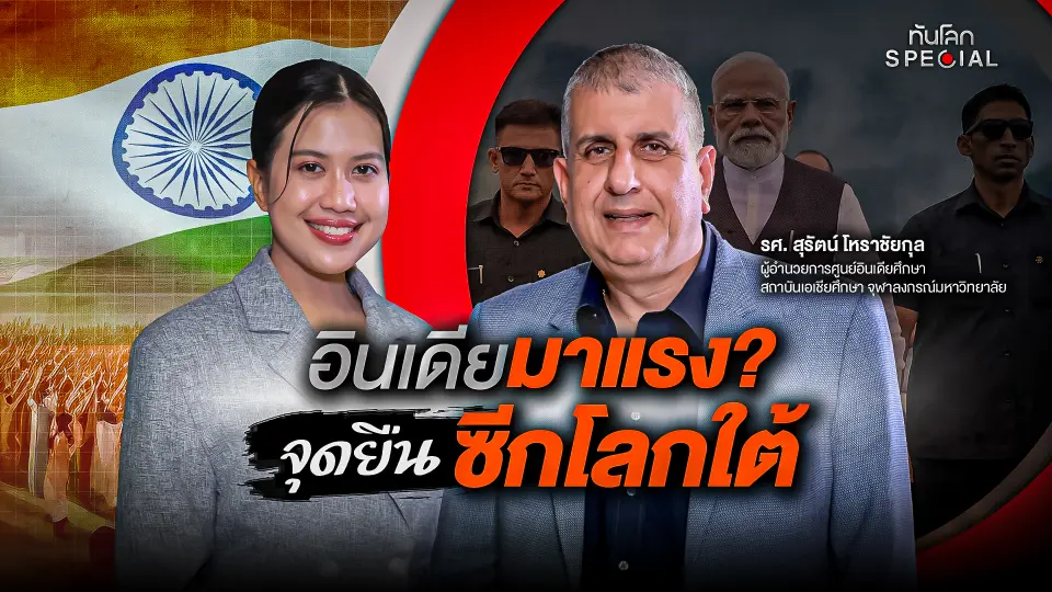 อินเดียมาแรง? จุดยืนซีกโลกใต้