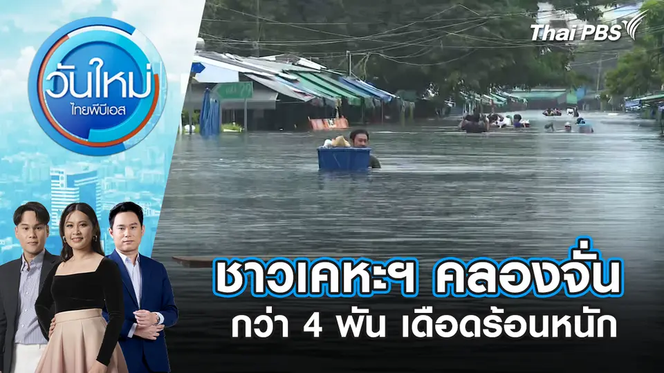 ชาวเคหะฯ คลองจั่น กว่า 4 พัน เดือดร้อนหนัก