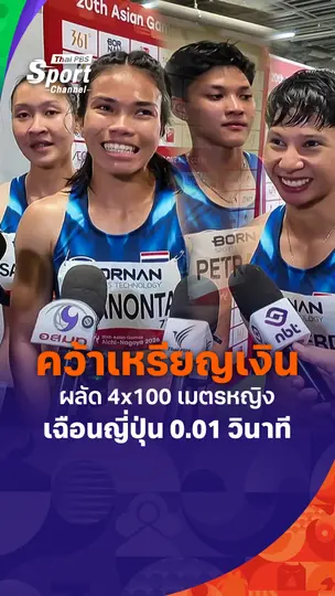 สาวไทยโชว์หัวใจสู้เกินร้อย คว้าเหรียญเงินมาครองได้สำเร็จ 