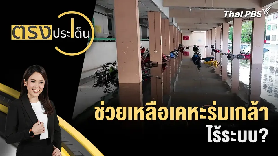 ช่วยเหลือเคหะร่มเกล้า ไร้ระบบ?