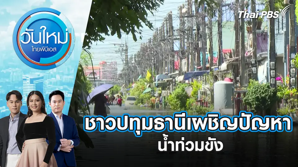 ชาวปทุมธานีเผชิญปัญหาน้ำท่วมขัง