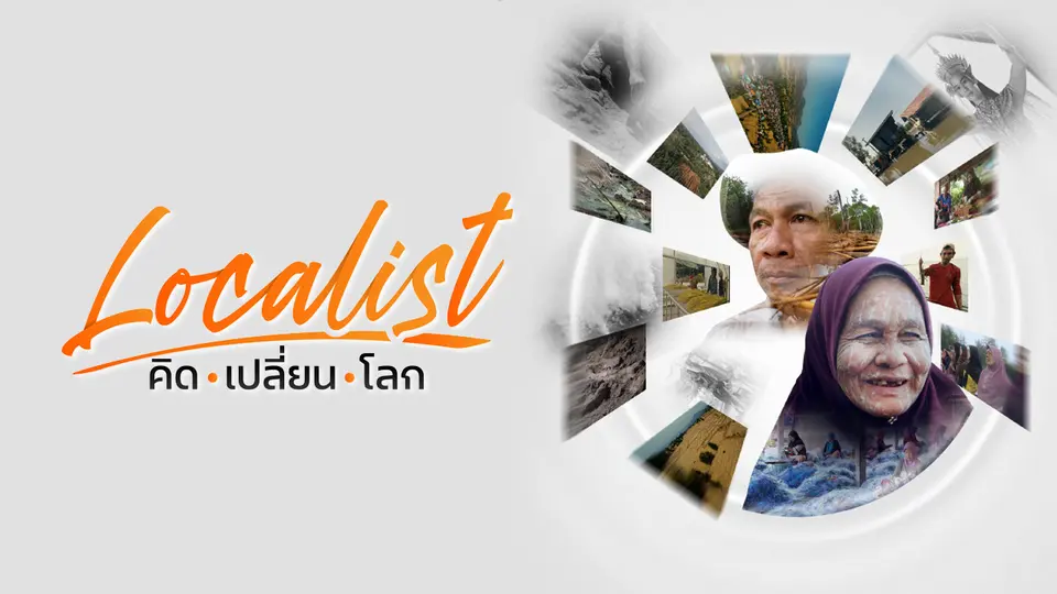 Localist คิด • เปลี่ยน • โลก