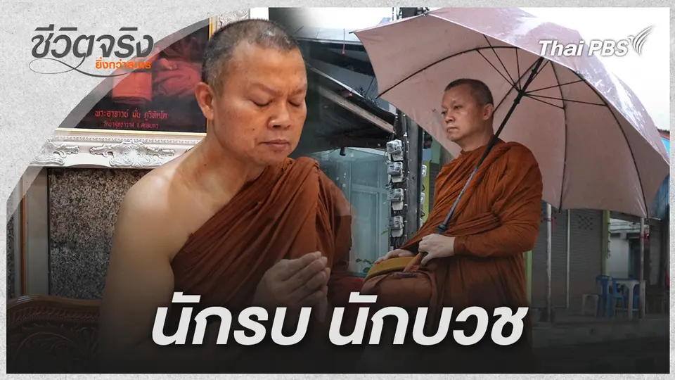 นักรบ นักบวช