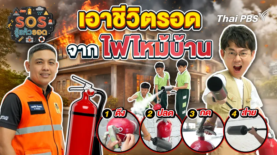 เอาชีวิตรอดจากไฟไหม้ในบ้าน