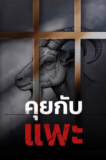 คุยกับแพะ