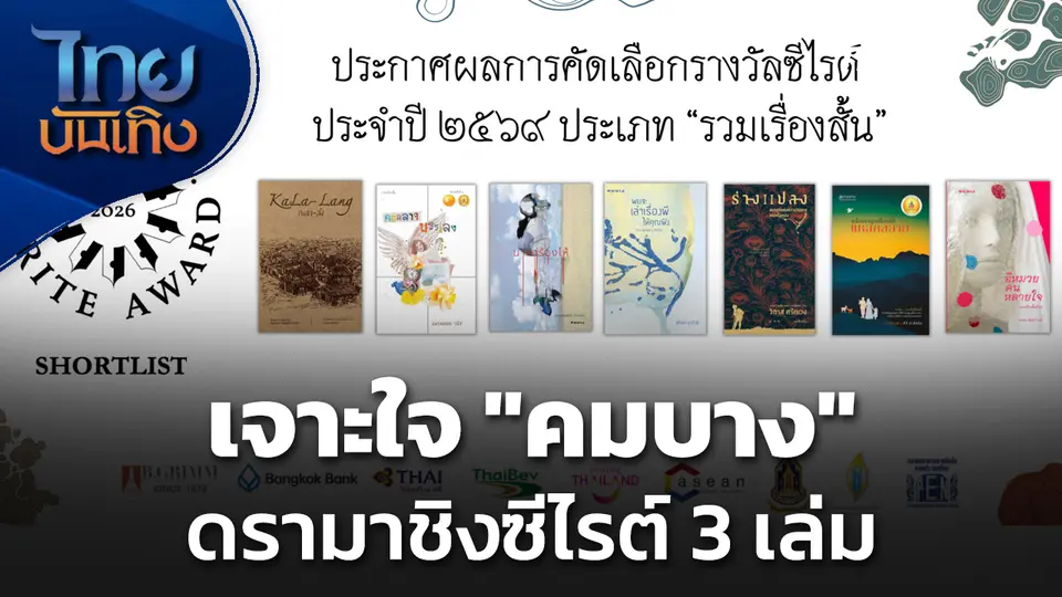 เจาะใจ "คมบาง" ดรามาชิงซีไรต์ 3 เล่ม