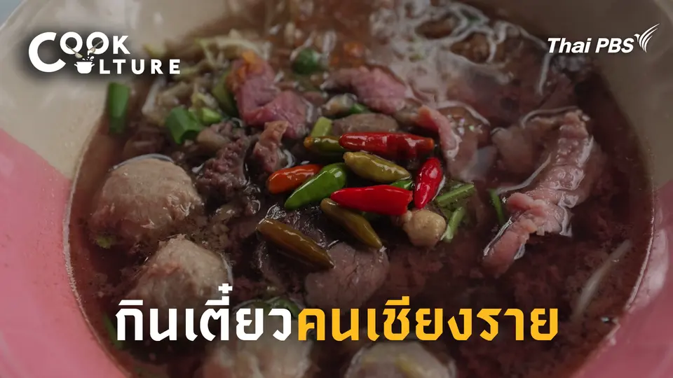กินเตี๋ยวคนเชียงราย