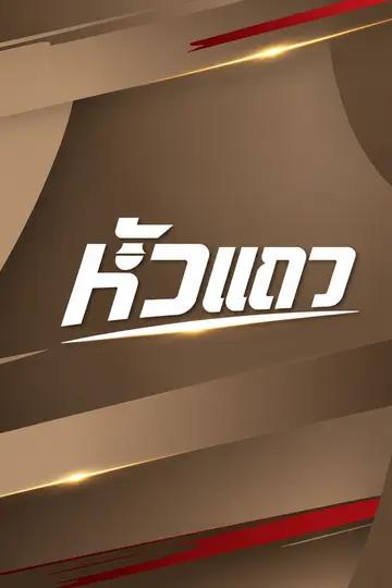 หัวแถว