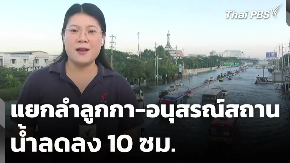 แยกลำลูกกา-อนุสรณ์สถาน น้ำลดลง 10 ซม.