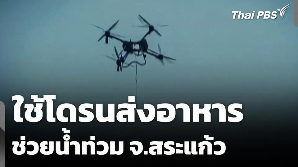 ใช้โดรนส่งอาหารช่วยผู้ประสบภัยน้ำท่วม จ.สระแก้ว 