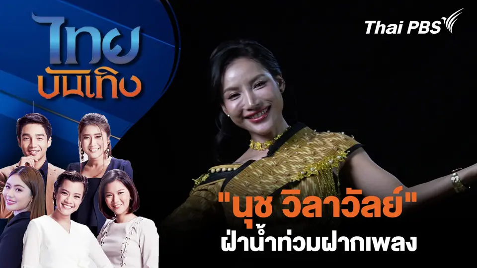 “นุช วิลาวัลย์” ฝ่าน้ำท่วมฝากเพลง