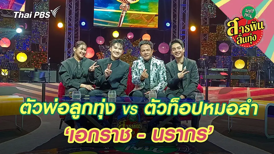 ตัวพ่อลูกทุ่ง VS ตัวท็อปหมอลำ ‘เอกราช - นรากร’ 