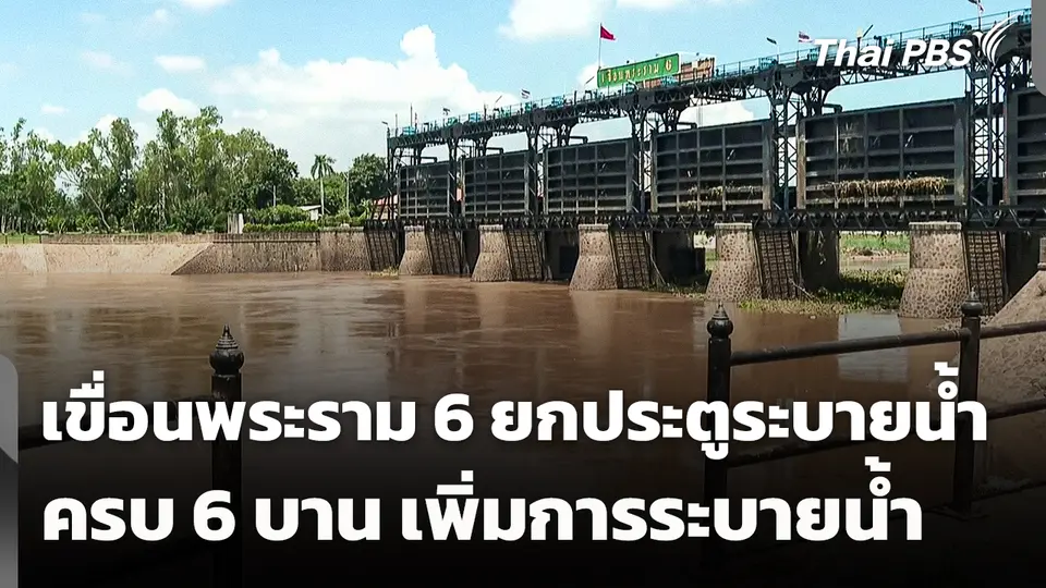 เขื่อนพระราม 6 ยกประตูระบายน้ำครบ 6 บาน เพิ่มการระบายน้ำ