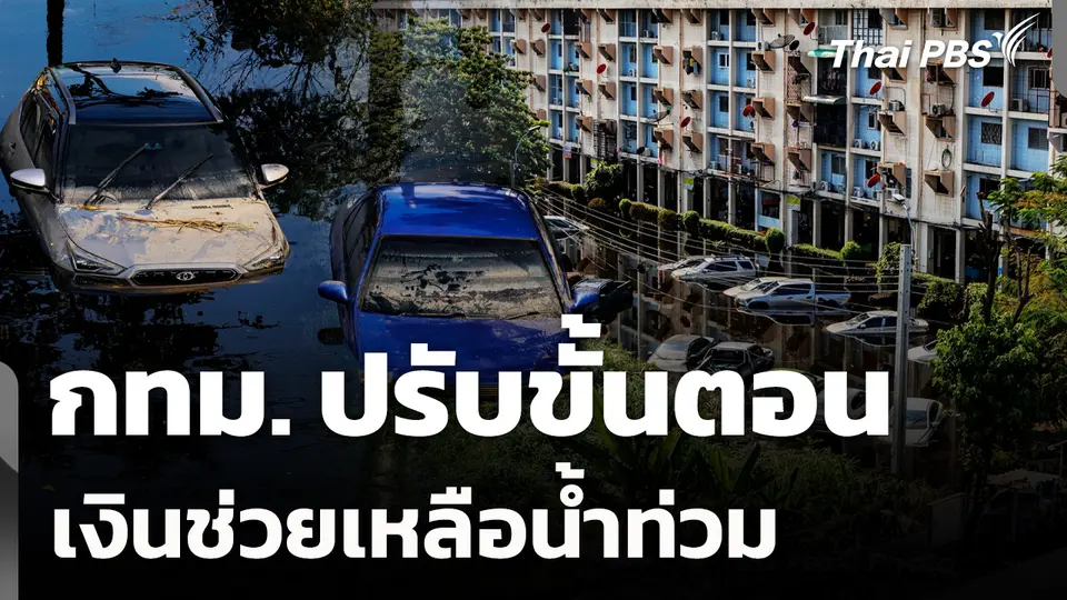 กทม. ปรับขั้นตอน เงินช่วยเหลือน้ำท่วม