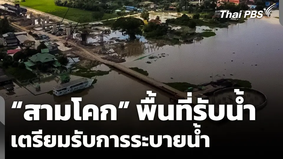 "สามโคก" พื้นที่รับน้ำ เตรียมรับการระบายน้ำ