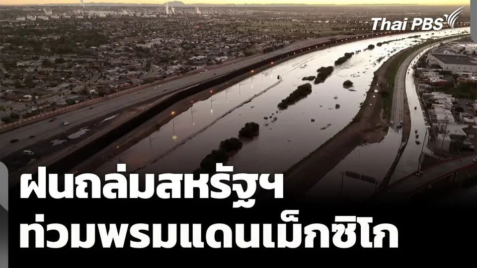 ฝนถล่มสหรัฐฯ ท่วมแม่น้ำกั้นพรมแดนเม็กซิโก