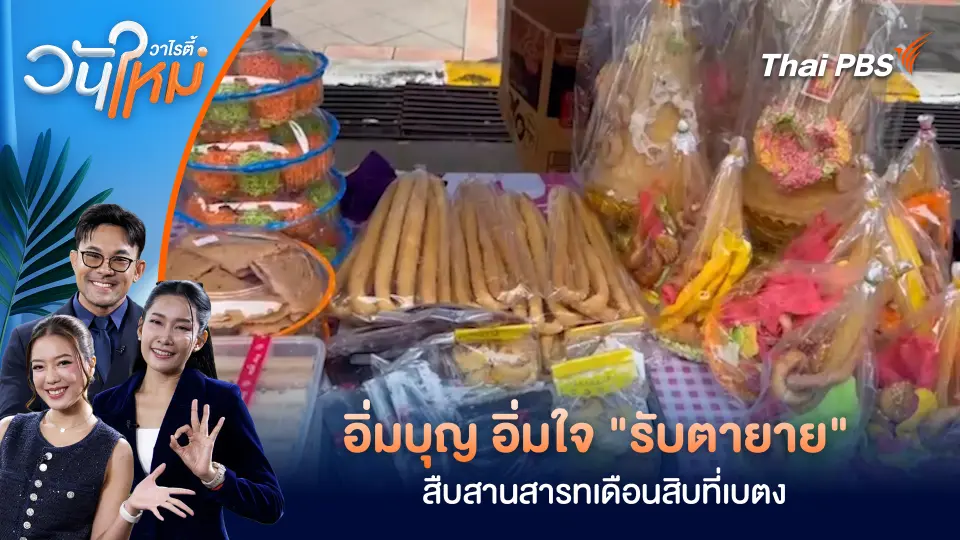 อิ่มบุญ อิ่มใจ "รับตายาย" สืบสานสารทเดือนสิบที่เบตง