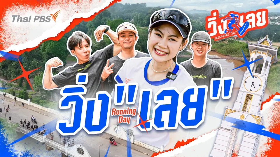 วิ่ง "เลย"