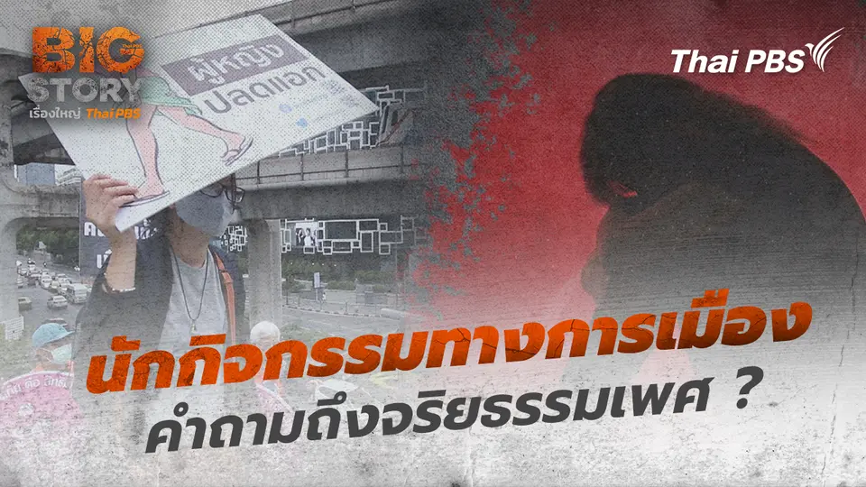 นักกิจกรรมทางการเมือง คำถามถึงจริยธรรมเพศ ?