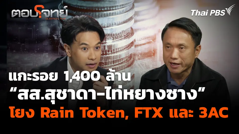 แกะรอย 1,400 ล้าน “สส.สุชาดา-ไท่หยางซาง” โยง Rain Token, FTX และ 3AC