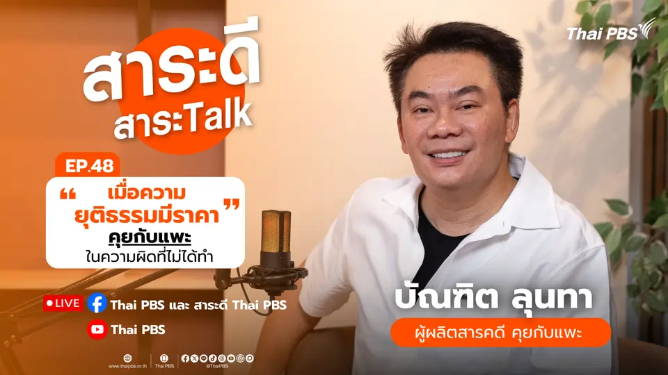 “เมื่อความยุติธรรมมีราคา” คุยกับแพะในความผิดที่ไม่ได้ทำ