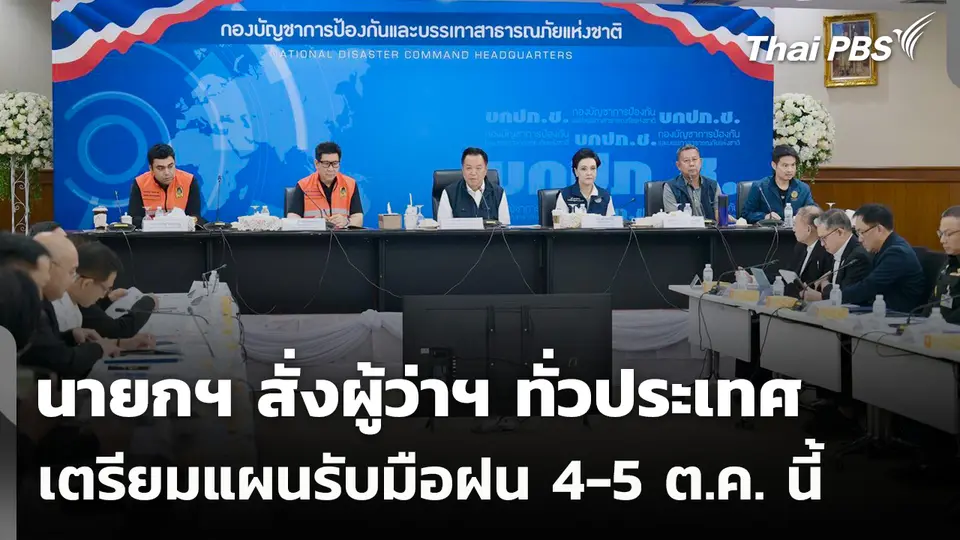 นายกฯ สั่งผู้ว่าฯ ทั่วประเทศ เตรียมแผนรับมือฝน 4-5 ต.ค. นี้