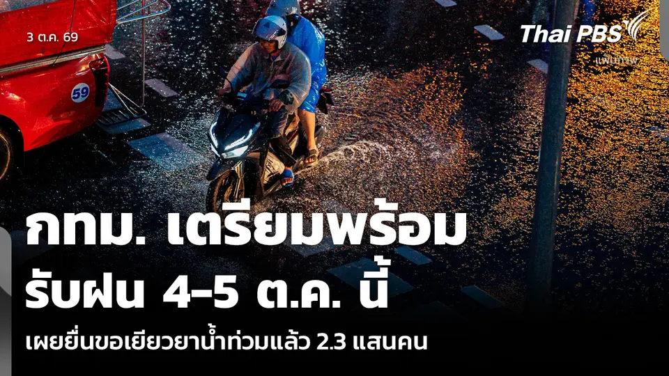 กทม. เตรียมพร้อมรับฝน 4-5 ต.ค. นี้ เผยยื่นขอเยียวยาน้ำท่วมแล้ว 2.3 แสนคน