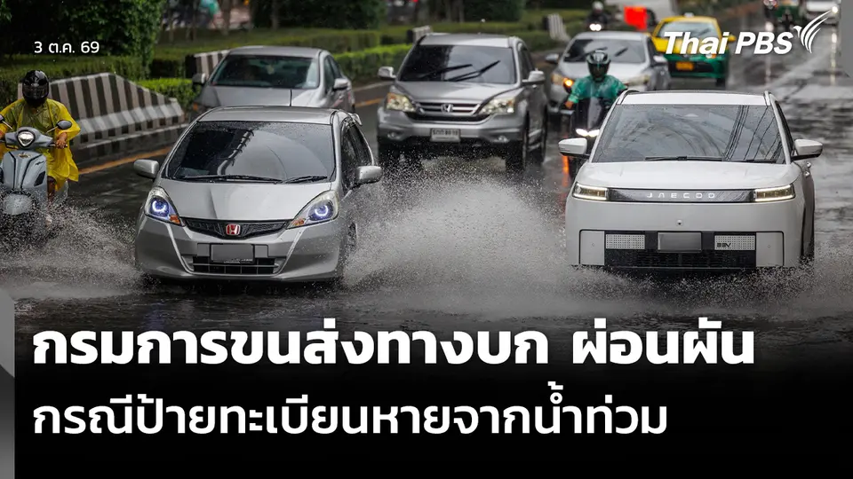 กรมการขนส่งทางบก ผ่อนผันกรณีป้ายทะเบียนหายจากน้ำท่วม