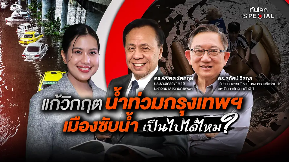 แก้วิกฤตน้ำท่วมกรุงเทพฯ เมืองซับน้ำเป็นไปได้ไหม?