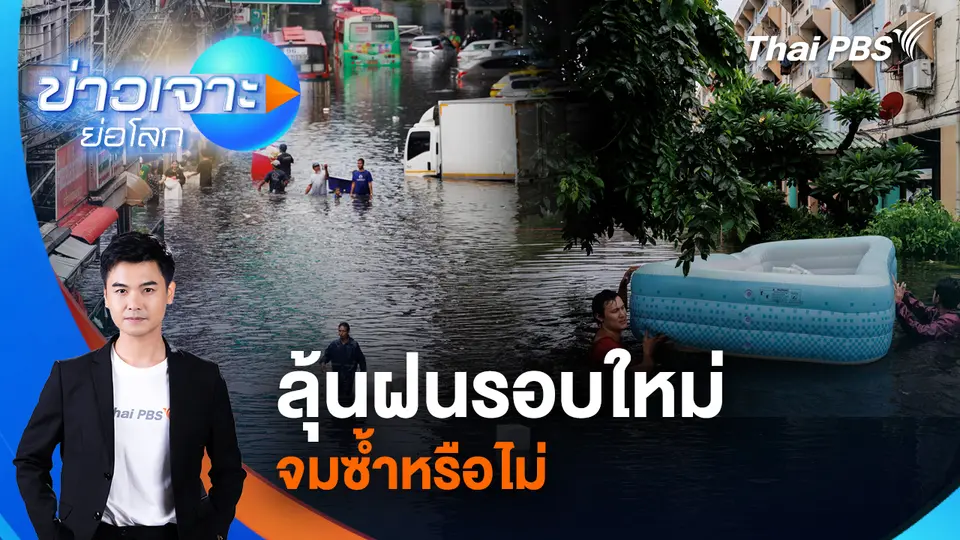 ข่าวเจาะย่อโลก