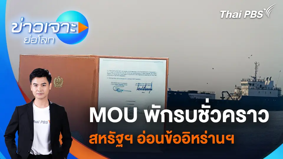 MOU พักรบชั่วคราว สหรัฐฯ อ่อนข้ออิหร่านฯ