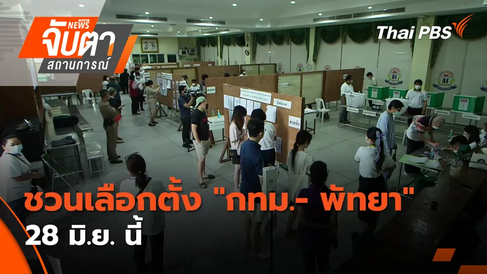 จับตาสถานการณ์