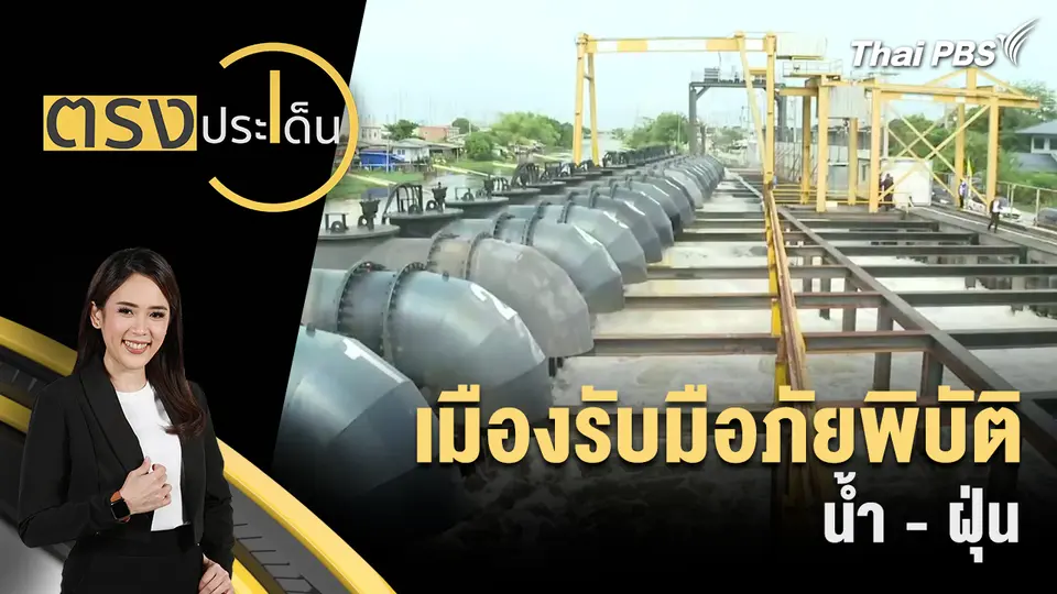 ตรงประเด็น