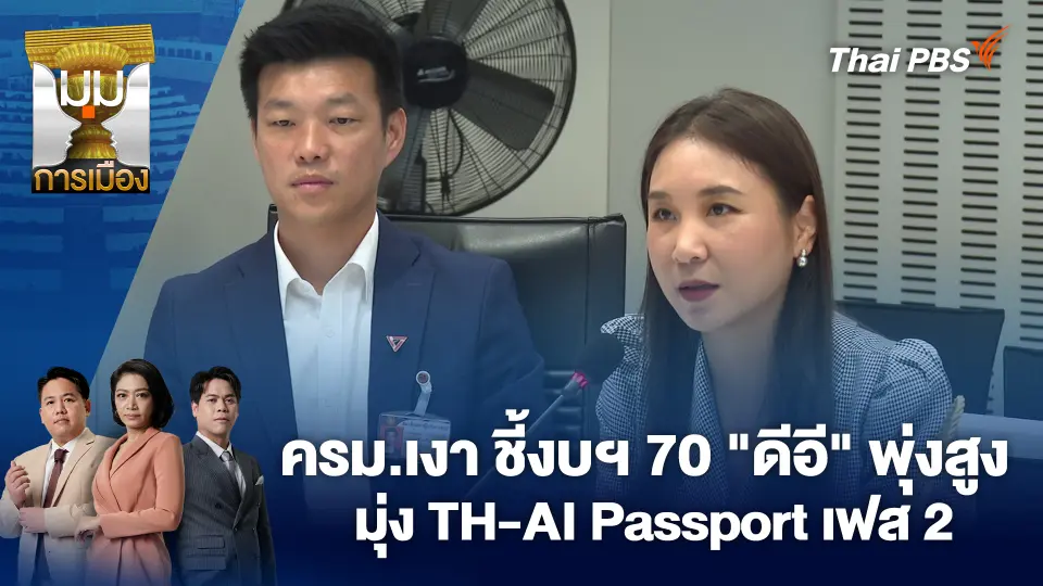 ครม.เงา ชี้งบฯ 70 "ดีอี" พุ่งสูง มุ่ง TH-AI Passport เฟส 2