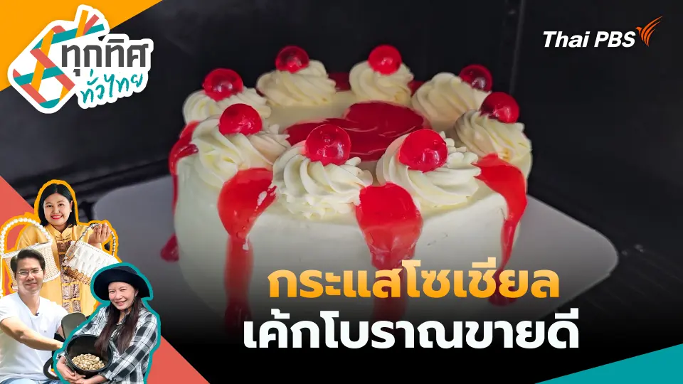ทุกทิศทั่วไทย